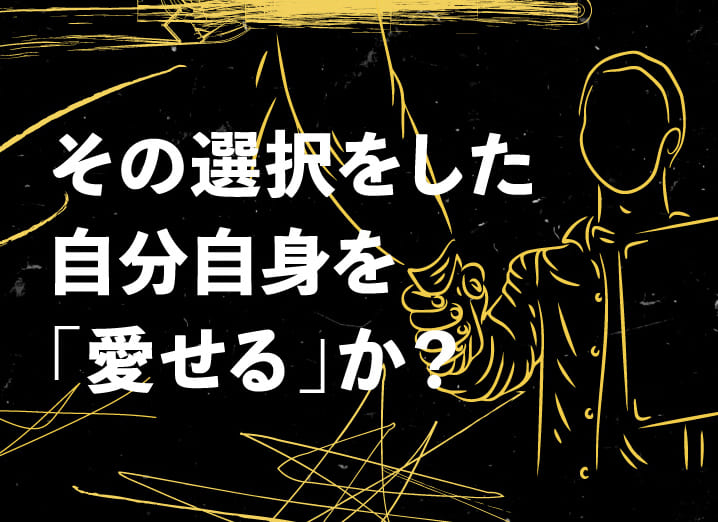 その選択をした自分自身を「愛せる」か?