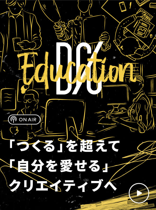 「つくる」を超えて「自分を愛せる」クリエイティブへ