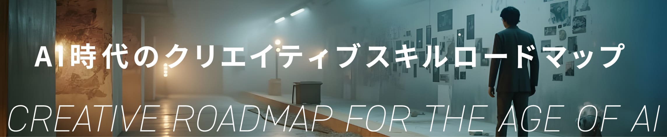 AI時代のクリエイティブスキルロードマップ CREATIVE ROADMAP FOR THE AGE OF AI