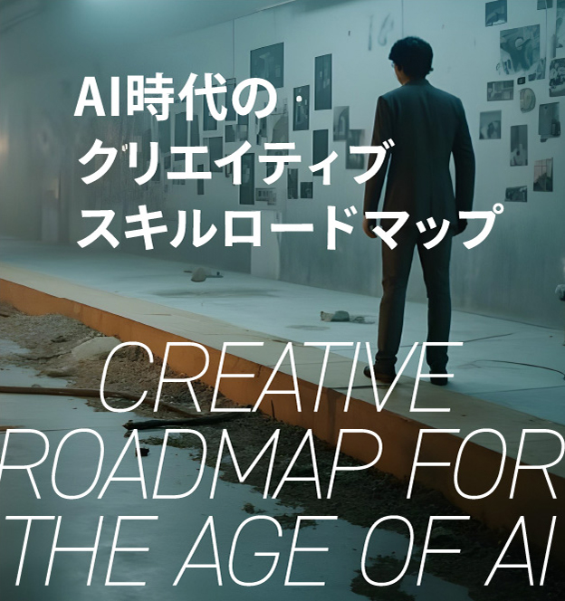 AI時代のクリエイティブスキルロードマップ CREATIVE ROADMAP FOR THE AGE OF AI
