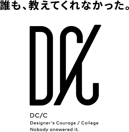 誰も、教えてくれなかった。DC/C