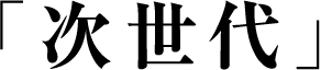 「次世代」